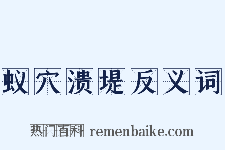 蚁穴溃堤反义词是什么意思的图片